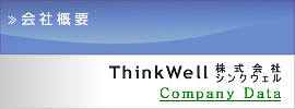 ThinkWell株式会社シンクウェル・会社概要・詳しくはこちら