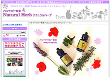 ThinkWell株式会社シンクウェル・カルチャー事業・アロマテラピー教室「Natural Herb ナチュラルハーブ」