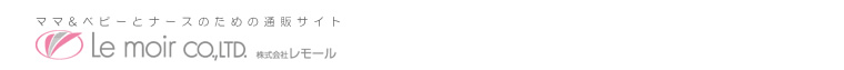 【Le moir web-shop】マタニティ・子供服・内祝ギフト・出産内祝いのレモールです。ママ&ベビーとナースのための通販サイトです。