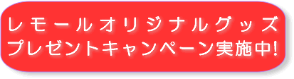 レモールオリジナルグッズ、プレゼントキャンペーン実施中です！